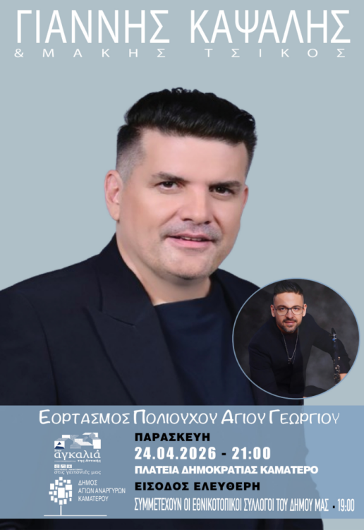 Όλα τα πανηγύρια για τον Άη Γιώργη στην Αθήνα κι όχι μόνο: Πού θα το ζήσεις (Εικόνες & Βίντεο)