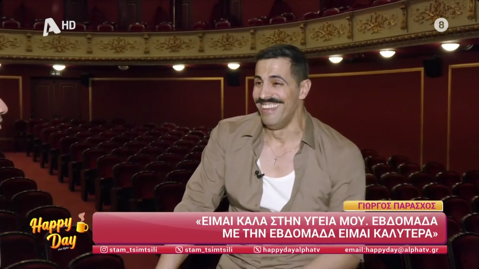Οι δηλώσεις του Γιώργου Παράσχου στο «Happy Day» του Alpha και στον δημοσιογράφο Δημήτρη Σιδηρόπουλο, με αφορμή την παράσταση «Ο Φονιάς» στο Δημοτικό Θέατρο Πειραιά, αποτυπώνουν τη δύσκολη μάχη που δίνει με τον καρκίνο και τη στάση ζωής που έχει υιοθετήσει.