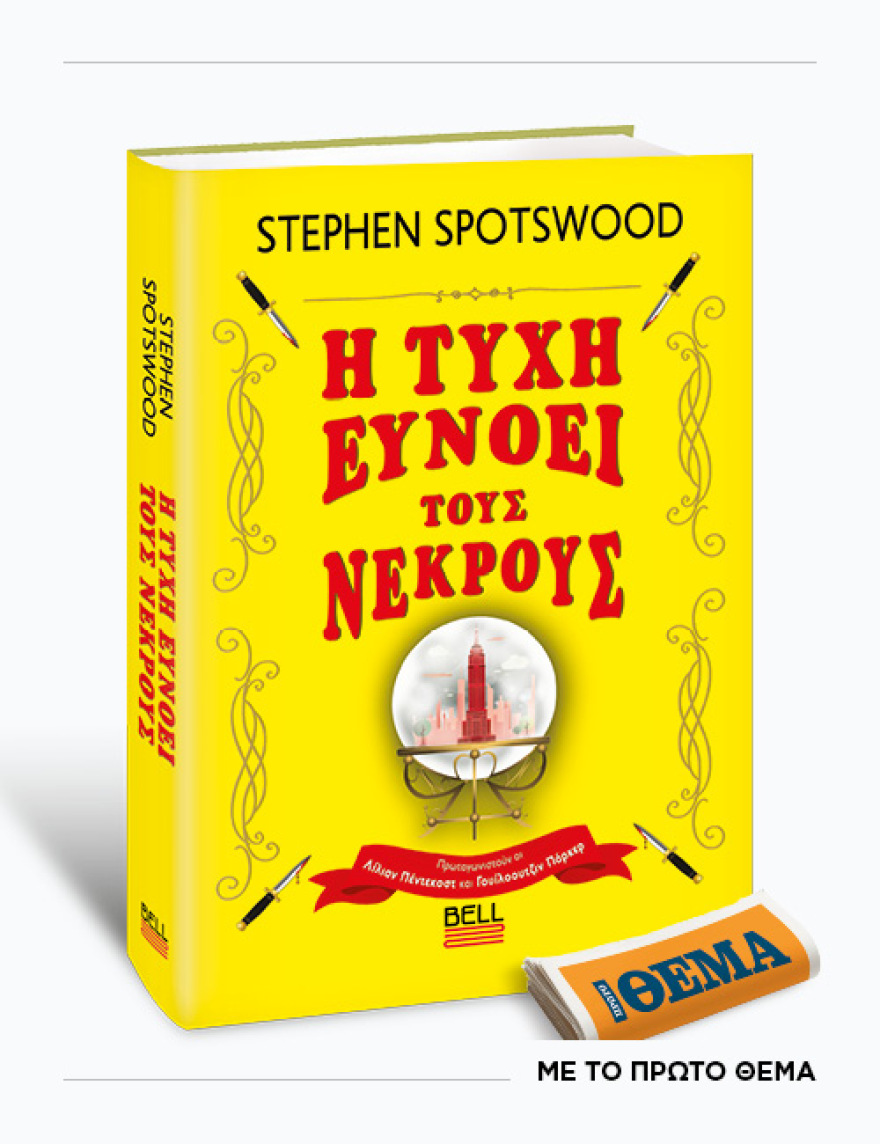 Αυτή την Κυριακή με το ΘΕMA, το... ξεκαρδιστικό θρίλερ του Stephen Spotswood «Η τύχη ευνοεί τους νεκρούς»