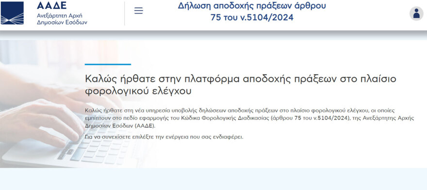 4+1 «παράθυρα» για κούρεμα προστίμων έως 50% - Πώς «κλείνουν» οι υποθέσεις με αποδοχή των αποτελεσμάτων φορολογικού ελέγχου