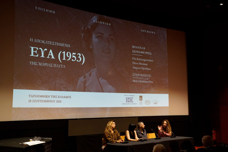 Η Εύα (1953) της Μαρίας Πλυτά επέστρεψε στη μεγάλη οθόνη