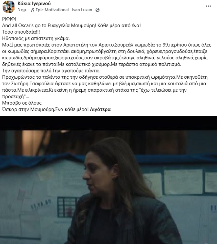 Η Κάκια Ιγερινού αποθέωσε την Ευαγγελία Μουμούρη για την ερμηνεία της στο «Ριφιφί»: Όλα τα Όσκαρ σε εκείνη, τόσο σπουδαία